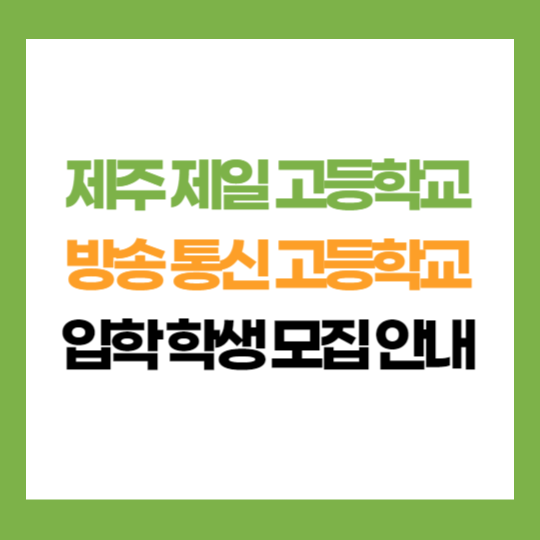 제주 제 고등학교 부설 방송 통신 고등학교 학생 모집 입학 지원