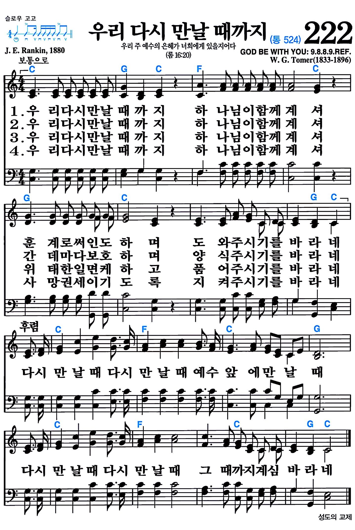 [찬송가 222장] 우리 다시 만날 때까지 #가사/악보/NWC/MP3 다운로드