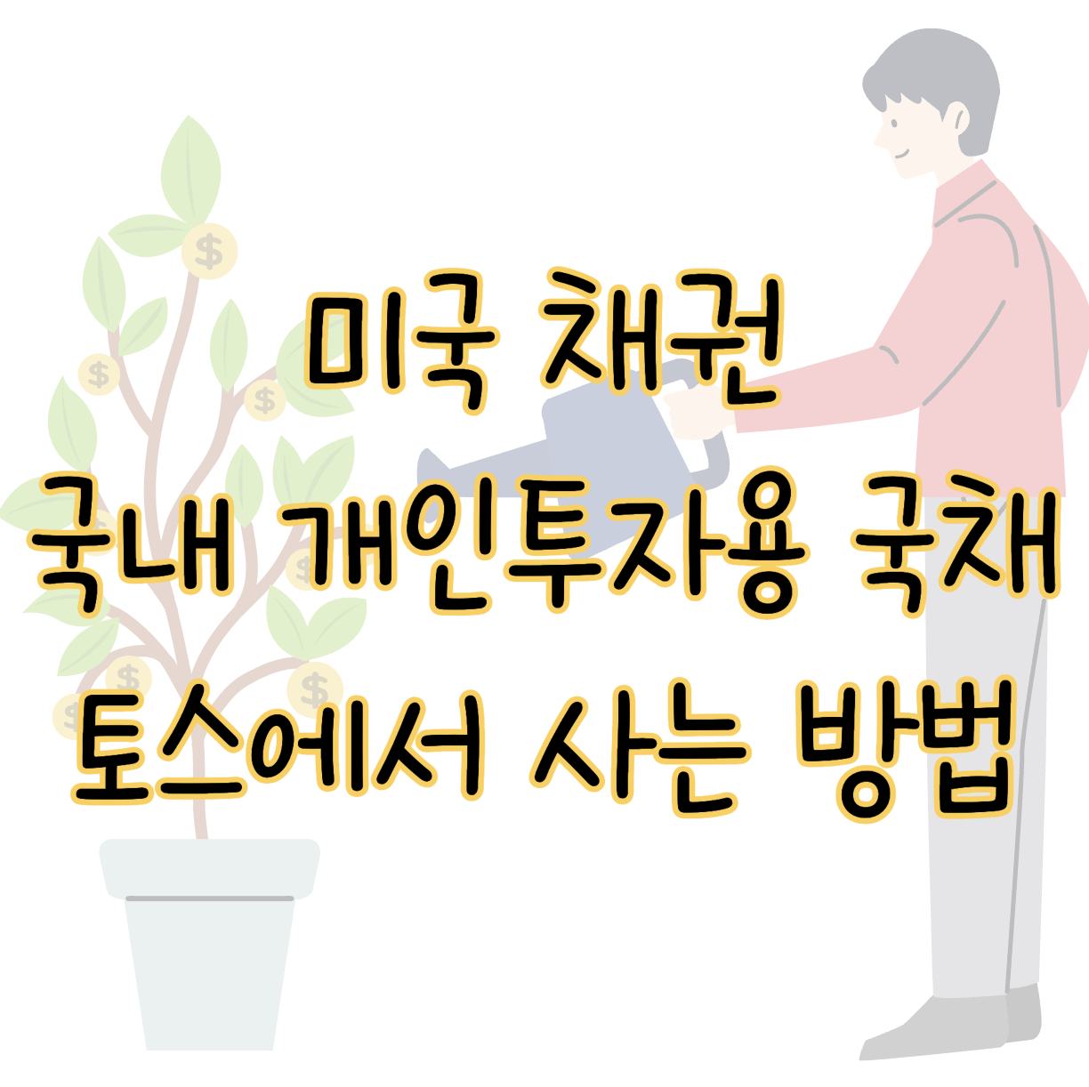 쉽고 안전한 미국 채권 및 국채 투자 간단하게 하는 방법(+토스) 표지