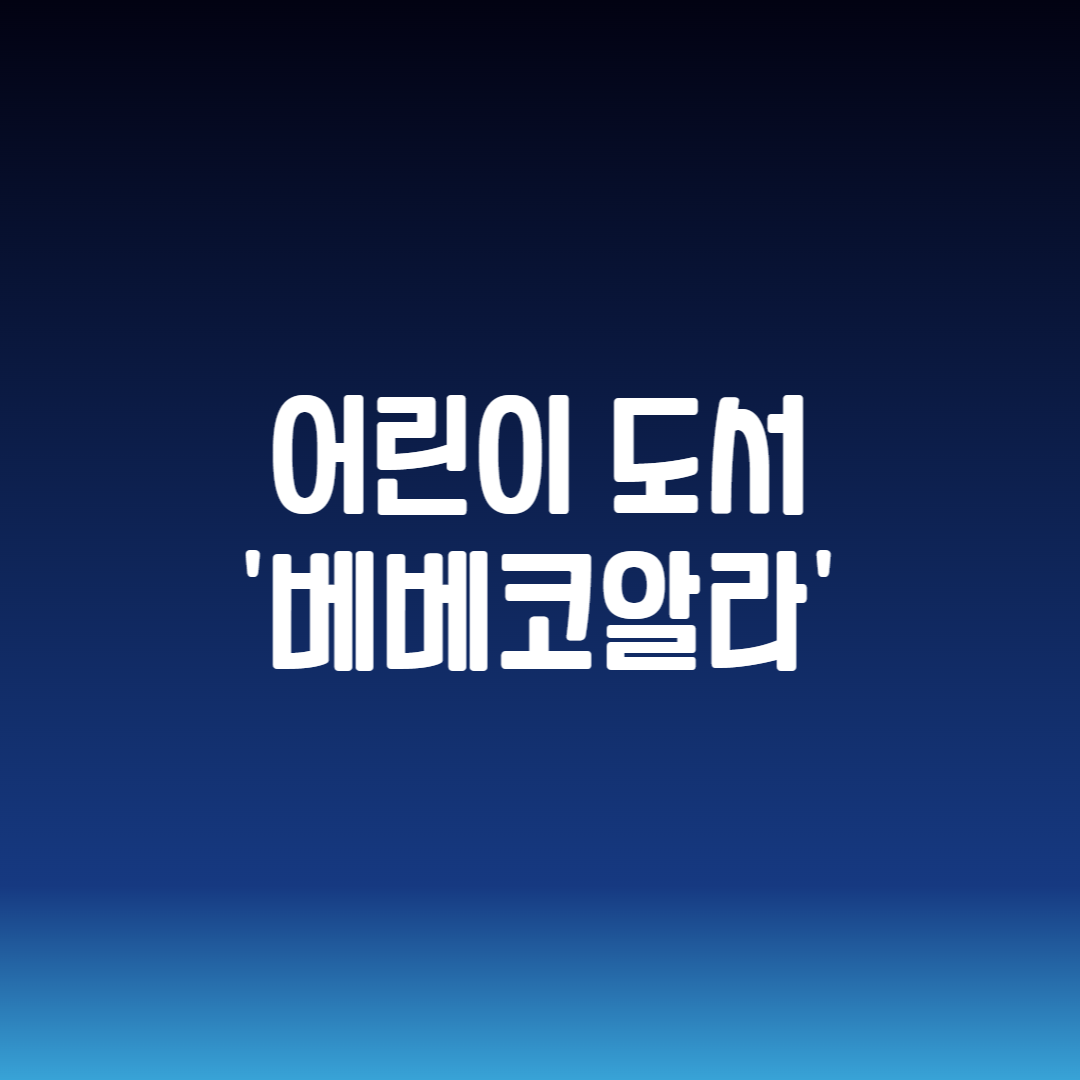 어린이 도서 베베코알라