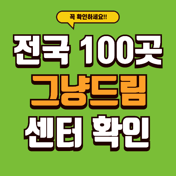 12월부터 전국 100곳 '그냥드림' 시작! 조건 없이 2만원 지원받는 법 공개