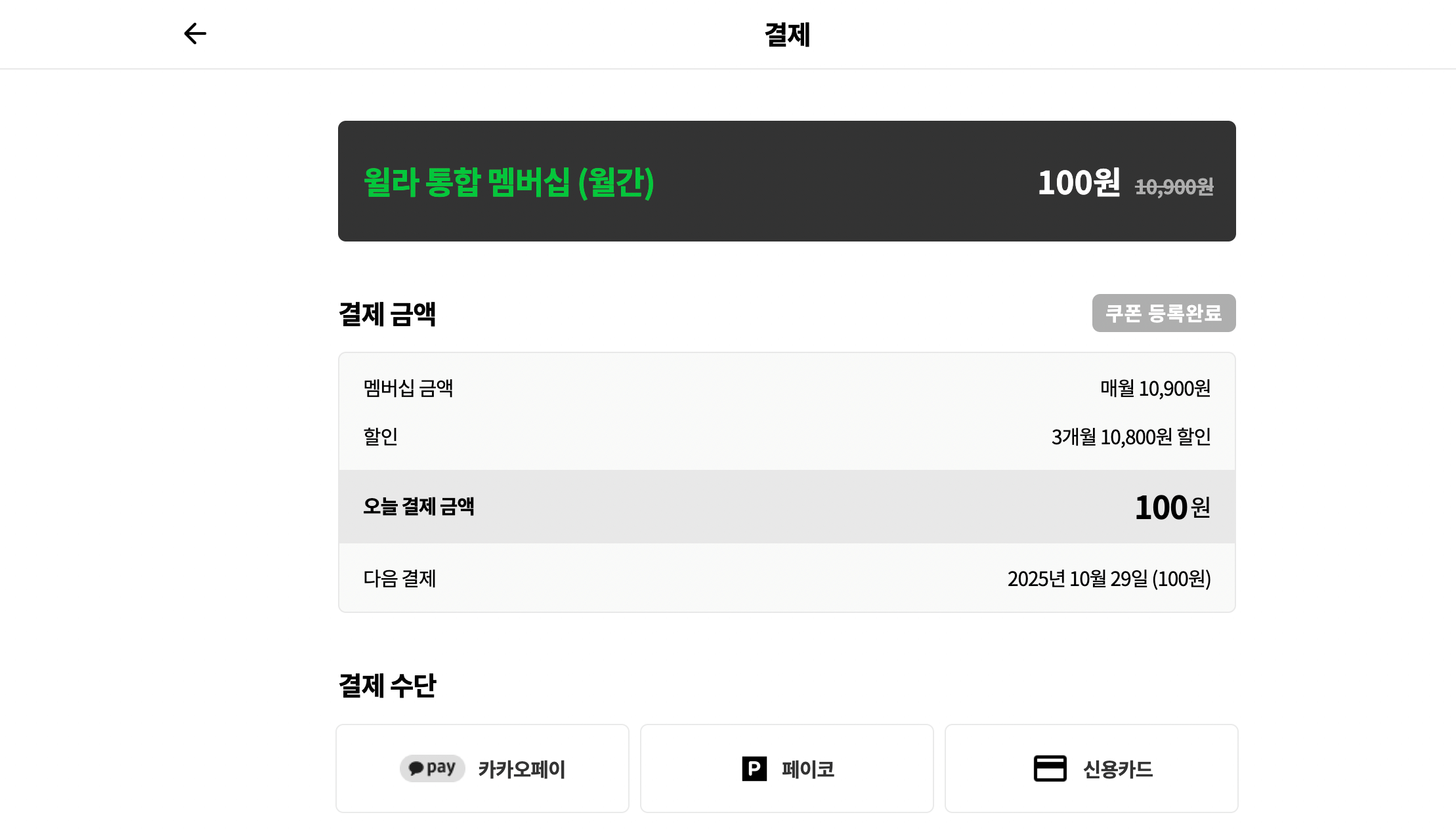 윌라 통합멤버십 100원 결제 하기 전 화면
