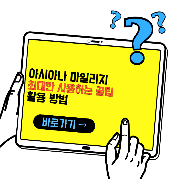 아시아나 마일리지 최대한 활용하는 사용방법(2024)