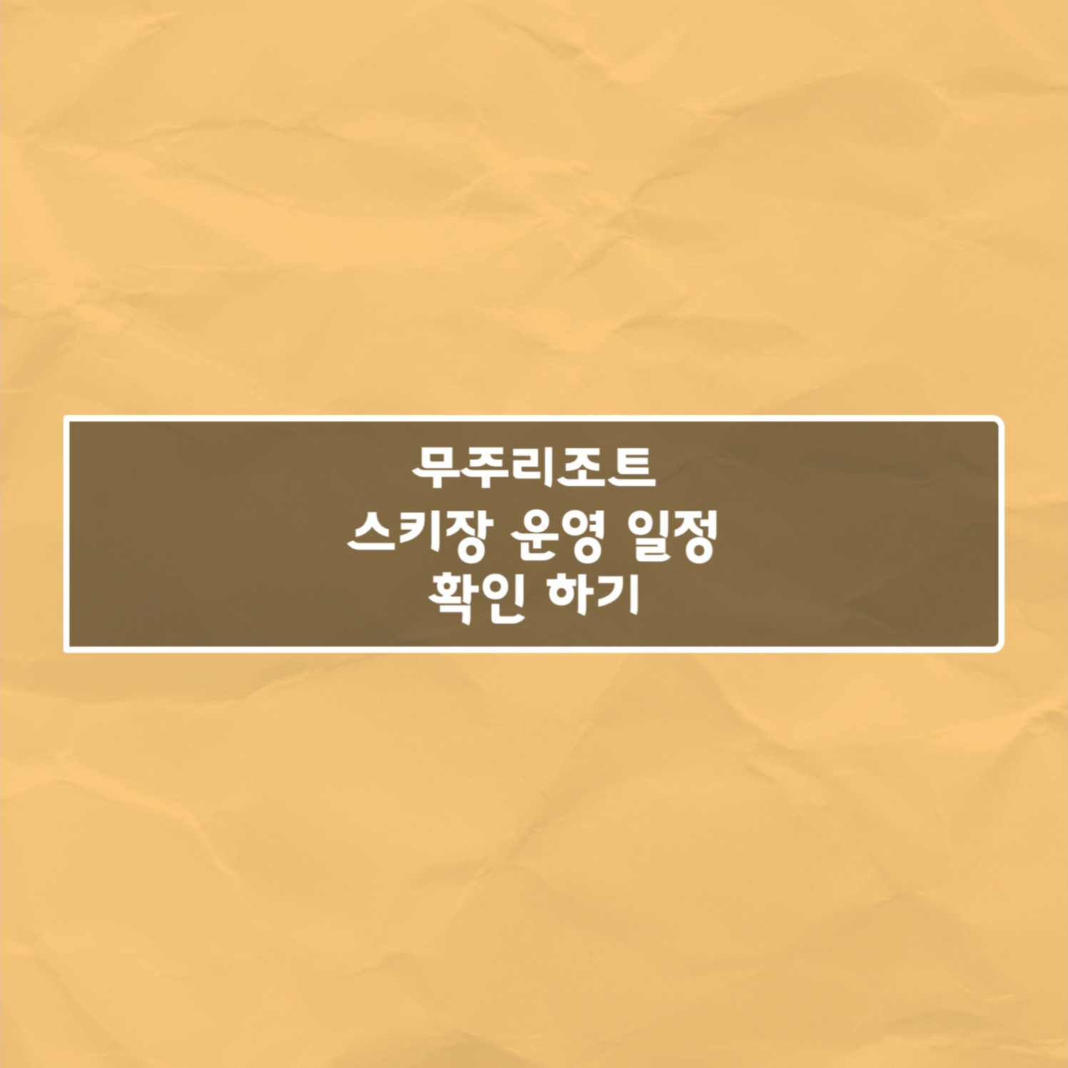 무주리조트 스키장 운영 일정 확인하기