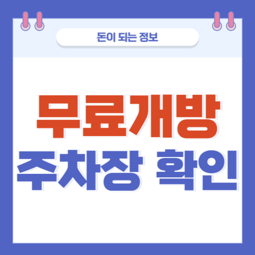 추석-무료개방주차장-썸네일