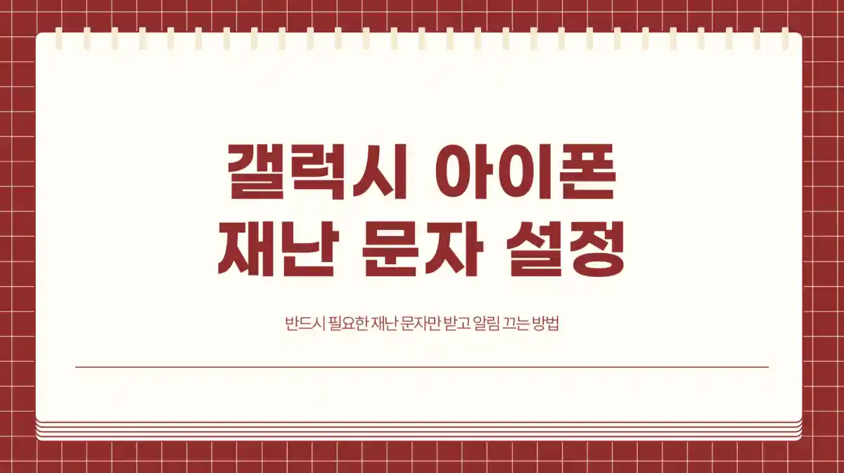 갤럭시 아이폰 필요한 재난 문자만 받고 알림 끄는 방법
