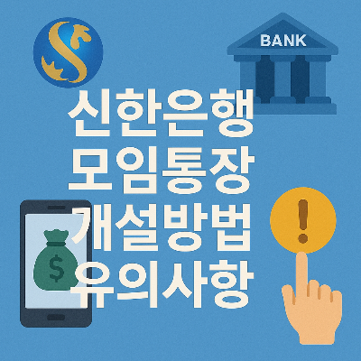 신한 로고, 은행 건물, 스마트폰, 경고 아이콘으로 구성된 모임통장 개설 안내 이미지