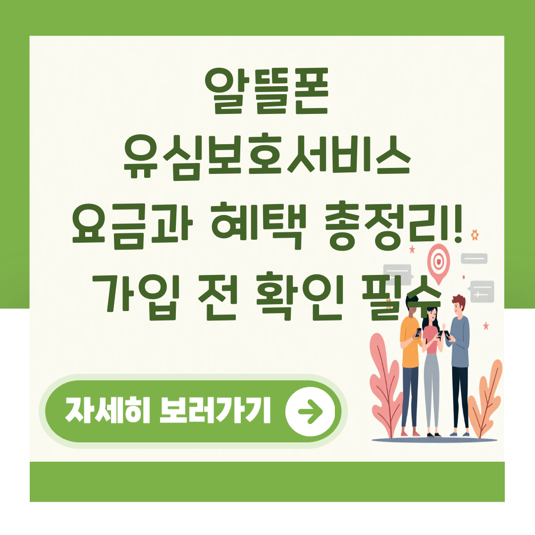 알뜰폰 유심보호서비스 요금과 혜택 총정리! 가입 전 확인 필수 대표 이미지