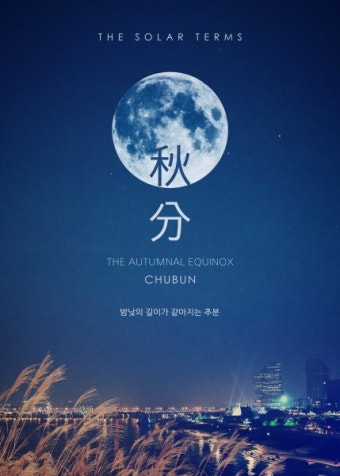 추분(秋分) – 낮과 밤이 같아지는 24절기의 의미