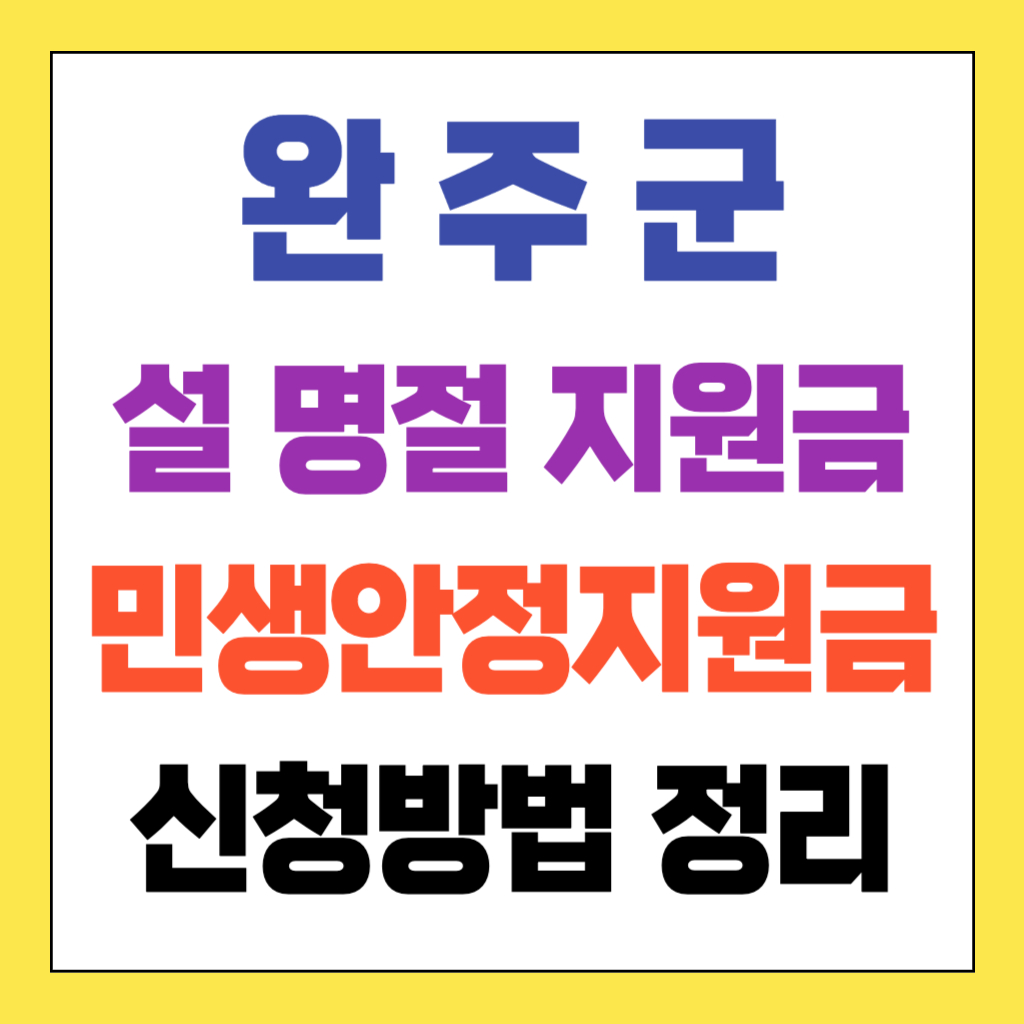 완주군 민생안정지원금