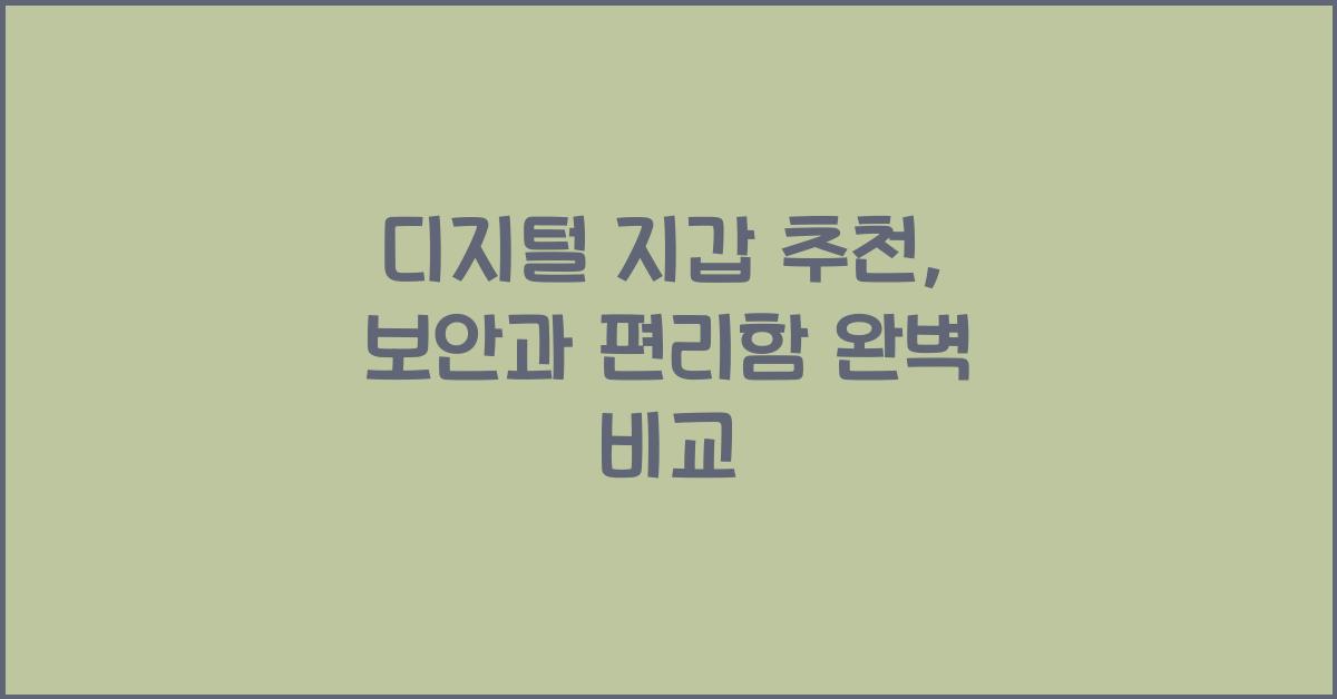 디지털 지갑 추천: 최고의 보안과 편리함 비교