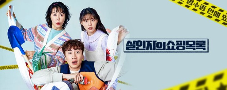 살인자의 쇼핑목록