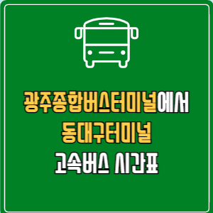 광주종합버스터미널에서 동대구터미널 고속버스 시간표 요금 예매