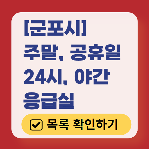 군포시 응급실 운영 병원 리스트 ❘ 주말, 토요일, 일요일, 공휴일 응급의학과 ❘ 24시 야간 응급진료 가능한 곳