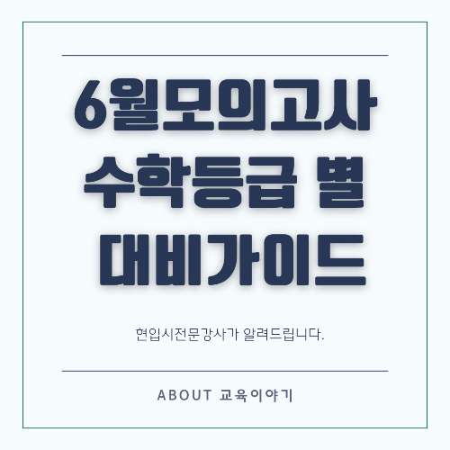 6월 모의고사 수학 등급별 공부법 완벽 가이드