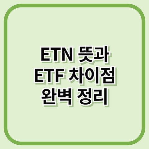 ETN 뜻과 ETF 차이점 완벽 정리