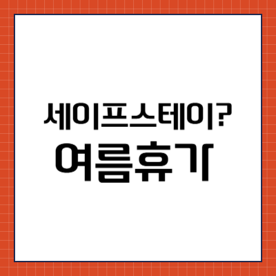 세이프스테이? 여름휴가