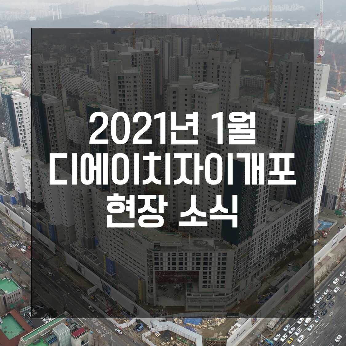 디에이치자이개포