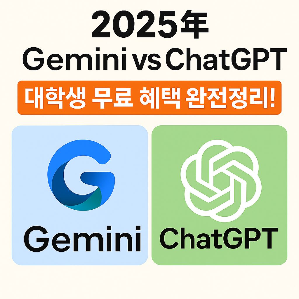 2025년 대학생 무료 혜택 비교 (Gemini vs ChatGPT)