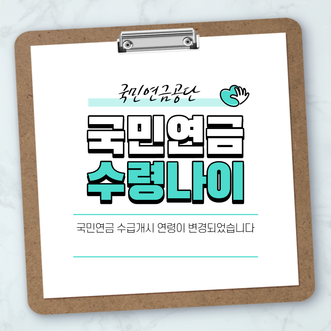 국민연금 수령나이