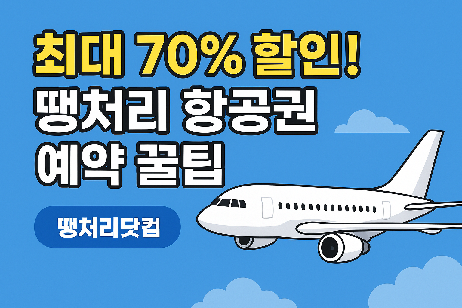 땡처리닷컴 항공권 예약법