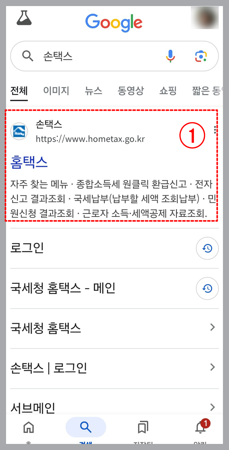 손택스(모바일)에서도 가능-찾기