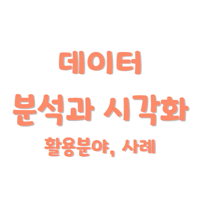 데이터 분석과 시각화