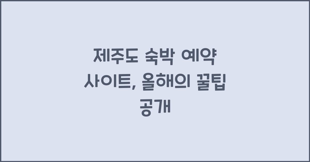 제주도 숙박 예약 사이트