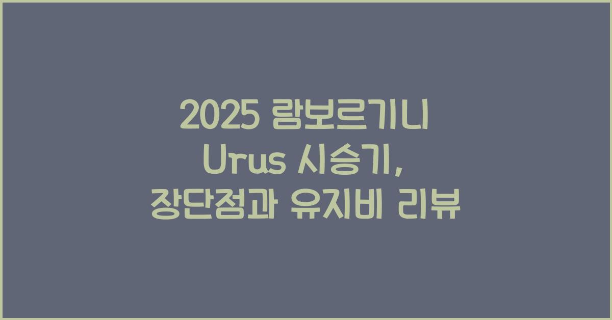 2025 람보르기니 Urus 시승기 제원 연비 장단점 유지비 오너평가