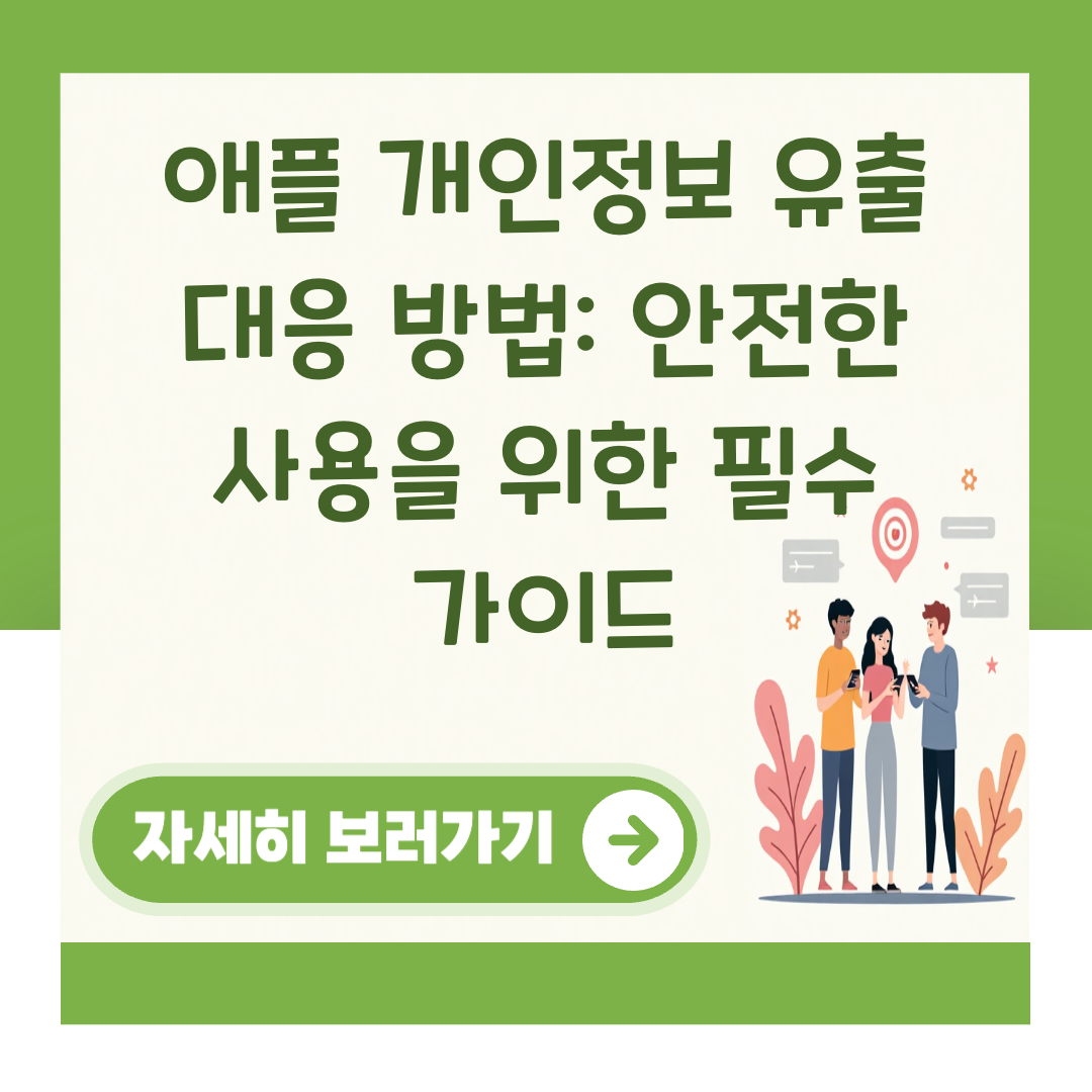 애플 개인정보 유출 대응 방법: 안전한 사용을 위한 필수 가이드 대표 이미지
