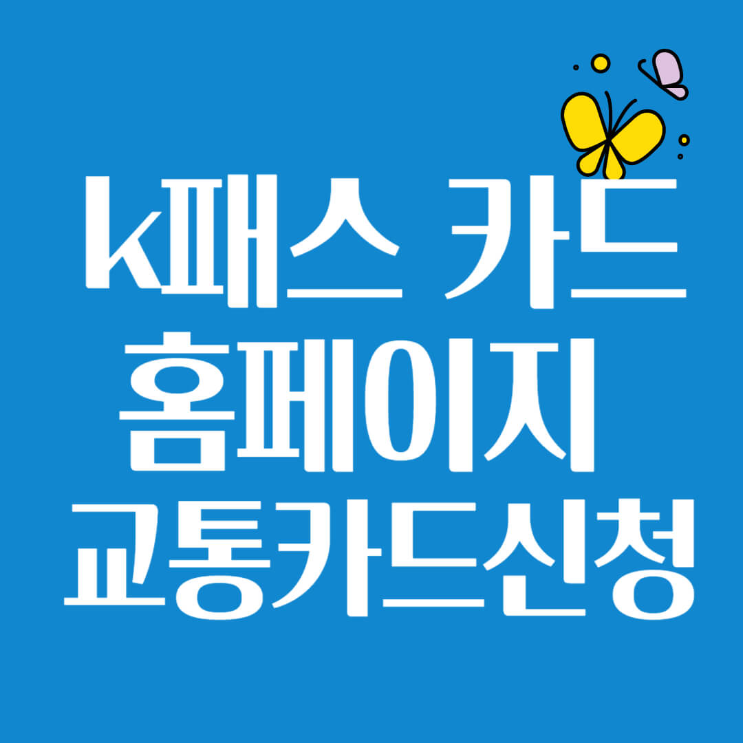 k패스홈페이지교통카드신청