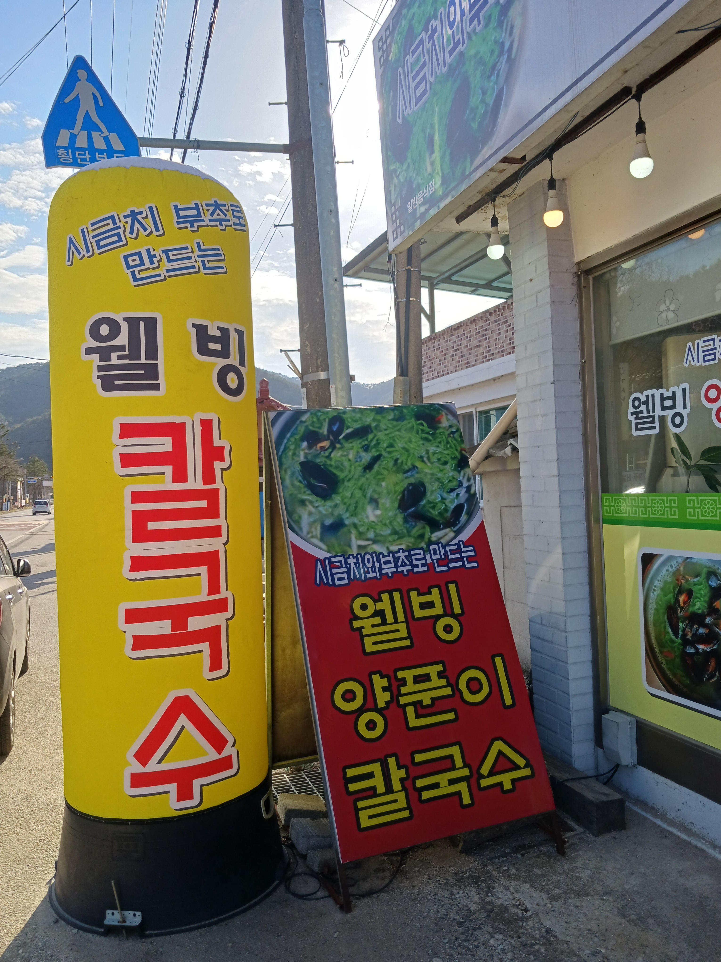웰빙양푼이칼국수