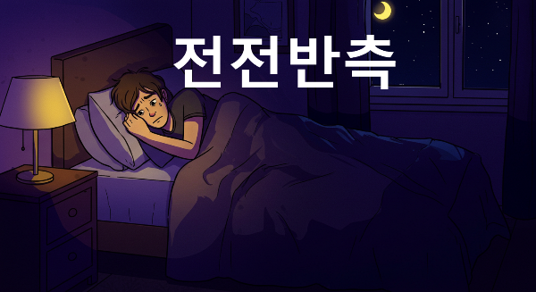전전반측