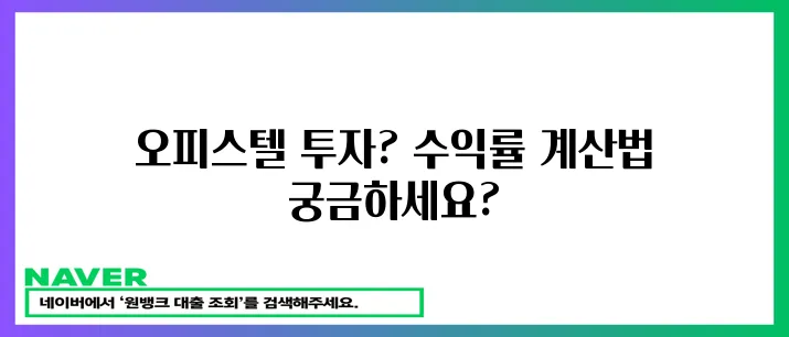 월세 수익 극대화 오피스텔 투자 수익률 계산법!