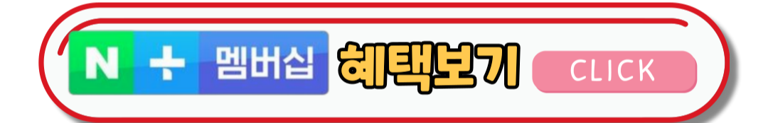 넷플릭스 무료시청 네이버멤버십혜택