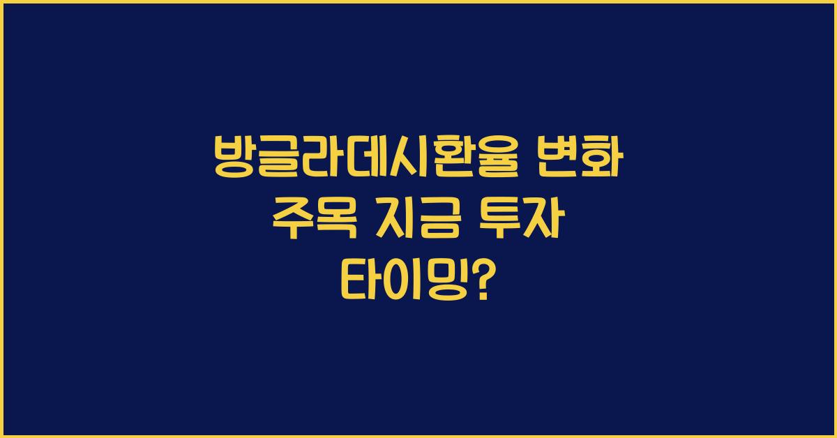 방글라데시환율
