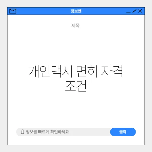 개인택시 면허 자격 조건