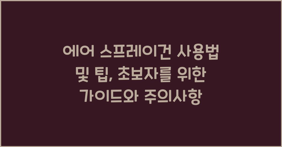 에어 스프레이건 사용법 및 팁