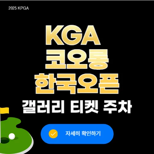 KGA 코오롱 한국오픈 갤러리