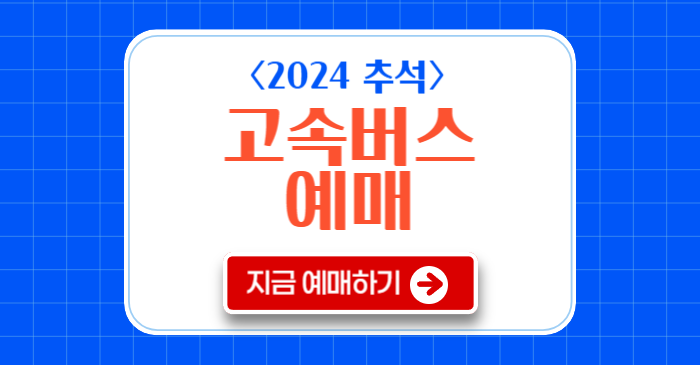 2024 추석 고속버스 예매