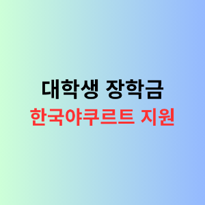 저소득 대학생 생활비 지원금 신청방법 안내 이미지