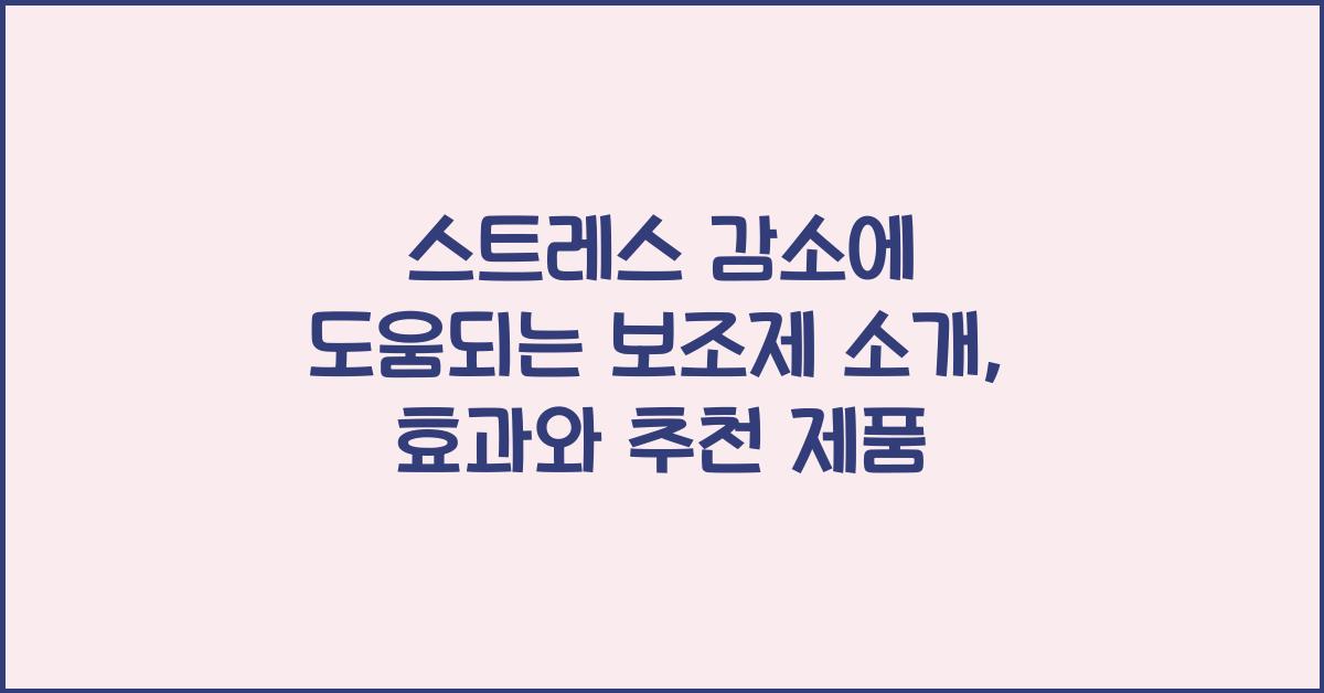 스트레스 감소에 도움되는 보조제 소개