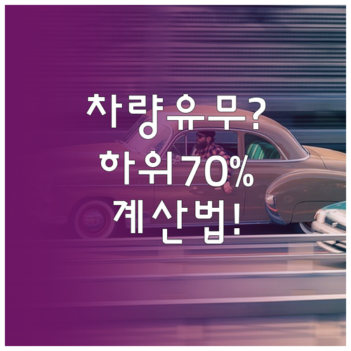 차량 있어도 소득 하위 70% 가능할..