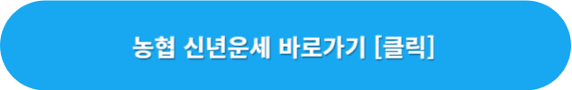 농협-신년운세