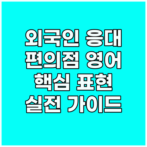 편의점 영어 회화: 외국인 응대 실전