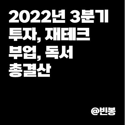 22년-3분기-재테크-부업-독서-결산