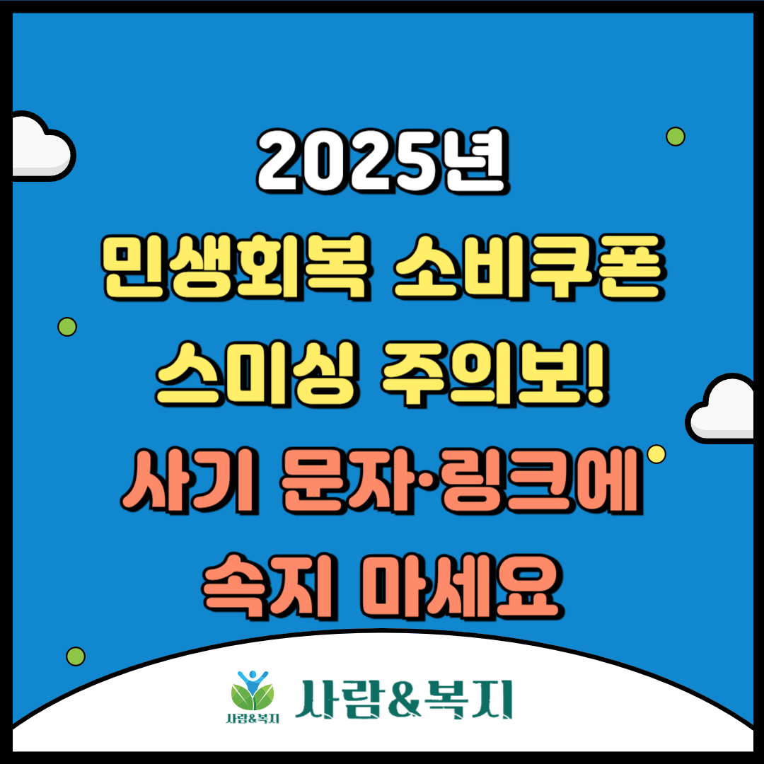 민생회복 소비쿠폰 스미싱 주의보! 사기 문자&middot;링크에 속지 마세요