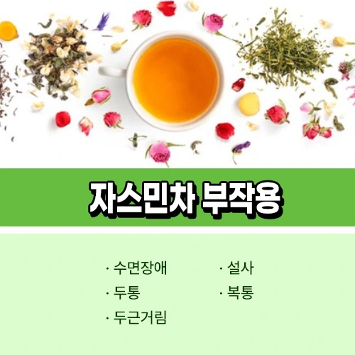 자스민차 부작용