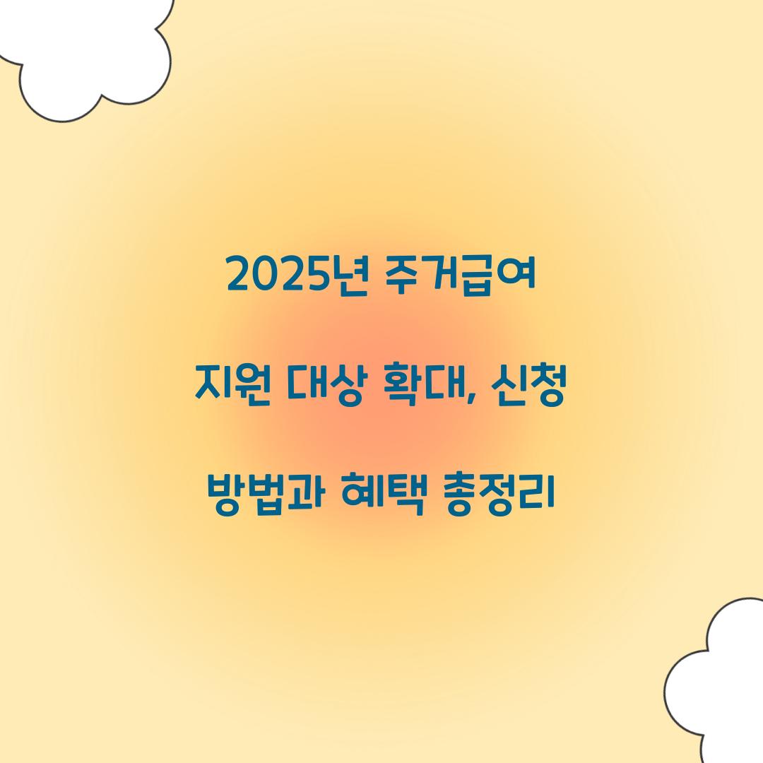 2025년 주거급여 지원 대상 확대