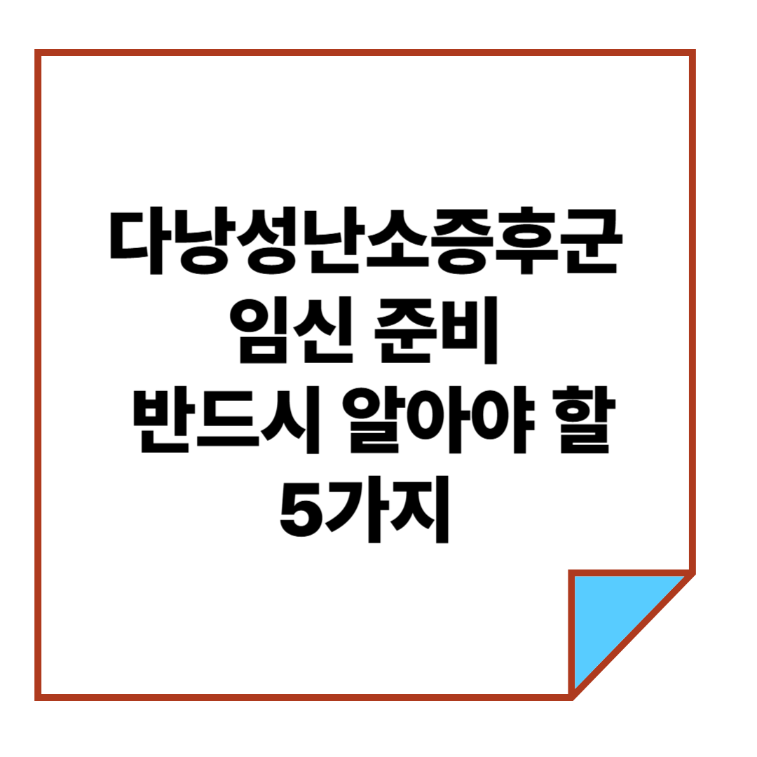 다낭성난소증후군 임신 준비, 반드시 알아야 할 5가지